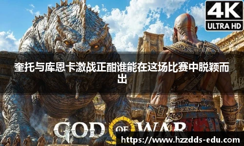 奎托与库恩卡激战正酣谁能在这场比赛中脱颖而出