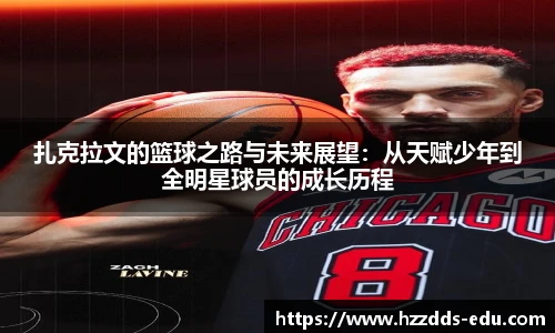扎克拉文的篮球之路与未来展望：从天赋少年到全明星球员的成长历程