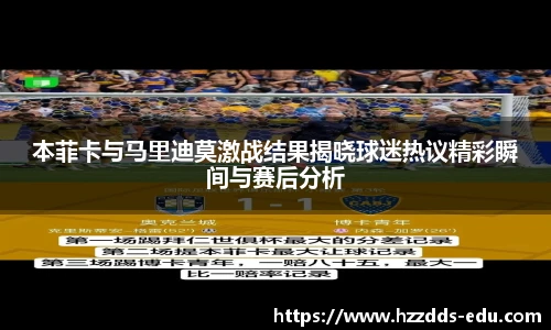 本菲卡与马里迪莫激战结果揭晓球迷热议精彩瞬间与赛后分析