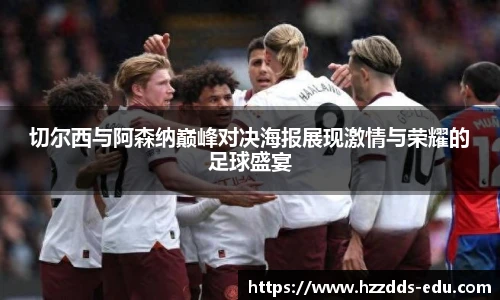 切尔西与阿森纳巅峰对决海报展现激情与荣耀的足球盛宴