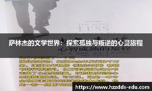 萨林杰的文学世界：探索孤独与叛逆的心灵旅程