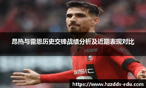 昂热与雷恩历史交锋战绩分析及近期表现对比