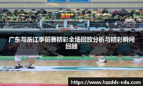 广东与浙江季前赛精彩全场回放分析与精彩瞬间回顾