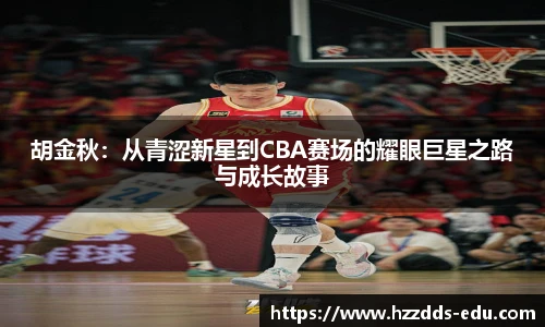 胡金秋：从青涩新星到CBA赛场的耀眼巨星之路与成长故事