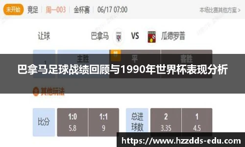 巴拿马足球战绩回顾与1990年世界杯表现分析