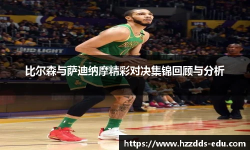 比尔森与萨迪纳摩精彩对决集锦回顾与分析