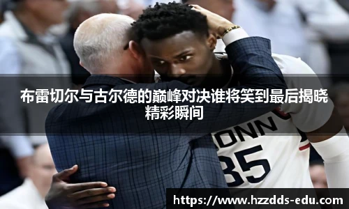 布雷切尔与古尔德的巅峰对决谁将笑到最后揭晓精彩瞬间