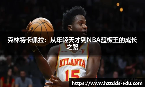 克林特卡佩拉：从年轻天才到NBA篮板王的成长之路
