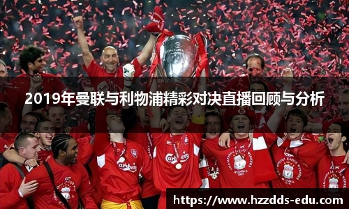 2019年曼联与利物浦精彩对决直播回顾与分析