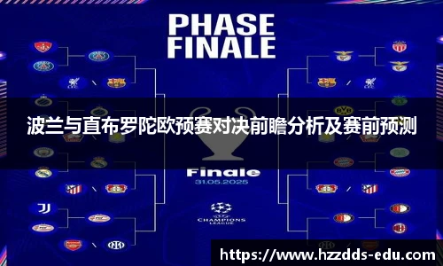 波兰与直布罗陀欧预赛对决前瞻分析及赛前预测