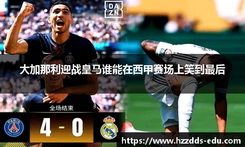 大加那利迎战皇马谁能在西甲赛场上笑到最后