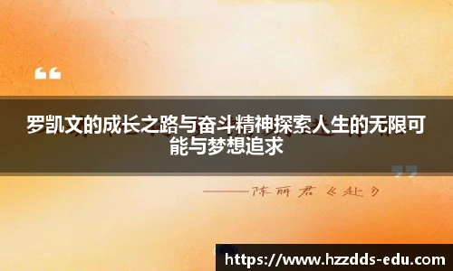 罗凯文的成长之路与奋斗精神探索人生的无限可能与梦想追求