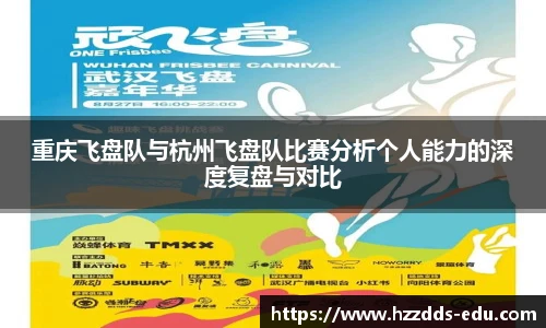 重庆飞盘队与杭州飞盘队比赛分析个人能力的深度复盘与对比
